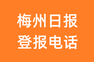 梅州日报登报电话_梅州日报登报挂失电话