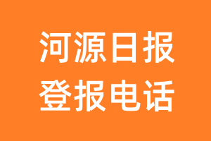 河源日报登报电话_河源日报登报挂失电话