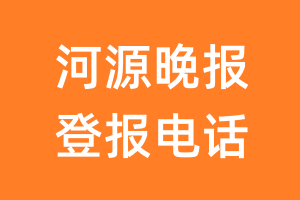 河源晚报登报电话_河源晚报登报挂失电话