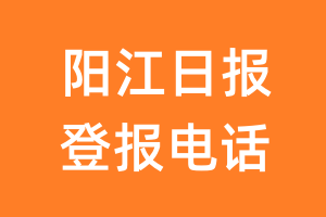 阳江日报登报电话_阳江日报登报挂失电话