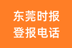 东莞时报登报电话_东莞时报登报挂失电话