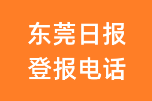 东莞日报登报电话_东莞日报登报挂失电话