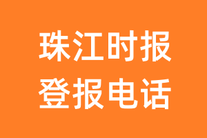 珠江时报登报电话_珠江时报登报挂失电话