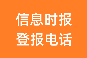 信息时报登报电话_信息时报登报挂失电话