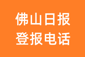 佛山日报登报电话_佛山日报登报挂失电话