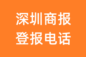 深圳商报登报电话_深圳商报登报挂失电话