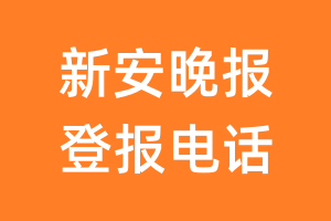 新安晚报登报电话_新安晚报登报挂失电话