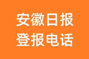 安徽日报登报电话_安徽日报登报挂失电话