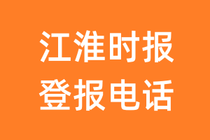 江淮时报登报电话_江淮时报登报挂失电话