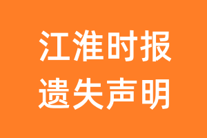 江淮时报遗失声明_江淮时报遗失证明