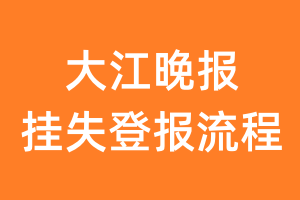 大江晚报报纸挂失登报流程