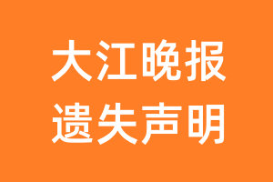 大江晚报遗失声明_大江晚报遗失证明