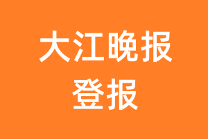 大江晚报报纸登报后能邮寄报纸么