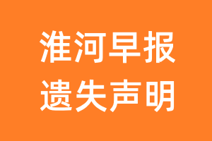 淮河早报遗失声明_淮河早报遗失证明