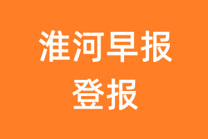 淮河早报报纸登报后能邮寄报纸么