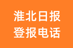 淮北日报登报电话_淮北日报登报挂失电话