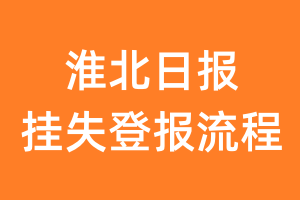 淮北日报报纸挂失登报流程