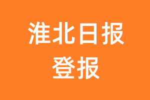 淮北日报报纸登报后能邮寄报纸么