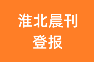 淮北晨刊报纸登报后能邮寄报纸么