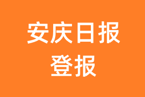 安庆日报报纸登报后能邮寄报纸么