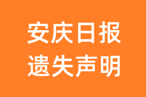 安庆日报遗失声明_安庆日报遗失证明
