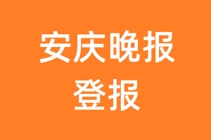 安庆晚报报纸登报后能邮寄报纸么