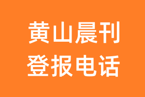 黄山晨刊登报电话_黄山晨刊登报挂失电话