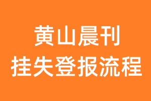 黄山晨刊报纸挂失登报流程