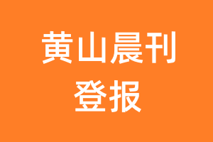 黄山晨刊报纸登报后能邮寄报纸么