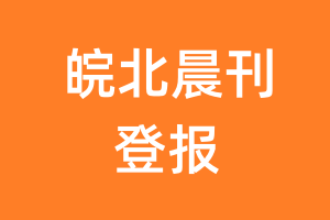 皖北晨刊报纸登报后能邮寄报纸么