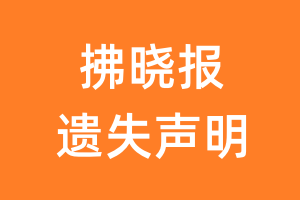 拂晓报遗失声明_拂晓报遗失证明