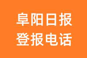 阜阳日报登报电话_阜阳日报登报挂失电话