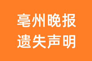 亳州晚报遗失声明_亳州晚报遗失证明