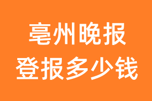 亳州晚报登报多少钱_亳州晚报登报费用