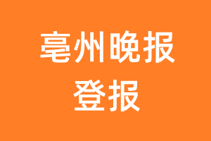 亳州晚报报纸登报后能邮寄报纸么