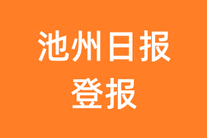 池州日报报纸登报后能邮寄报纸么