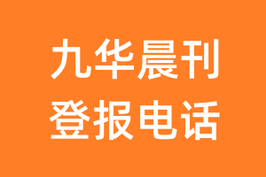 九华晨刊登报电话_九华晨刊登报挂失电话