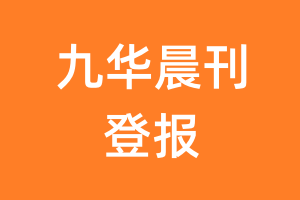 九华晨刊报纸登报后能邮寄报纸么