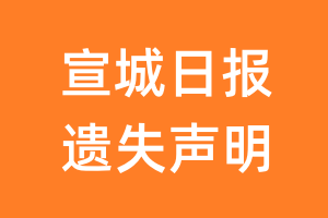 宣城日报遗失声明_宣城日报遗失证明