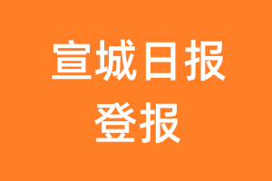 宣城日报报纸登报后能邮寄报纸么