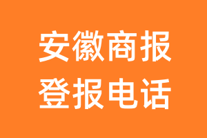 安徽商报登报电话_安徽商报登报挂失电话