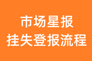 市场星报报纸挂失登报流程