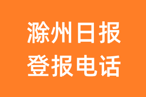 滁州日报登报电话_滁州日报登报挂失电话