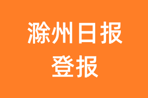 滁州日报报纸登报后能邮寄报纸么