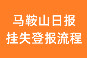 马鞍山日报报纸挂失登报流程