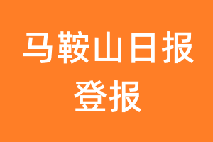 马鞍山日报报纸登报后能邮寄报纸么