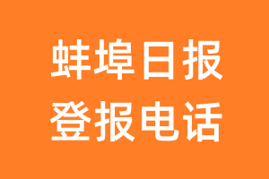 蚌埠日报登报电话_蚌埠日报登报挂失电话