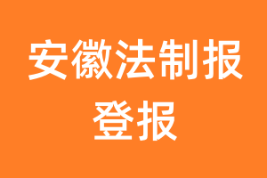 安徽法制报报纸登报后能邮寄报纸么