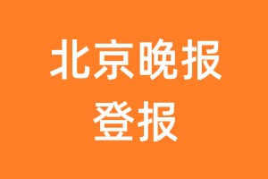 北京晚报报纸登报后能邮寄报纸么