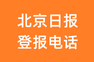 北京日报登报电话_北京日报登报挂失电话